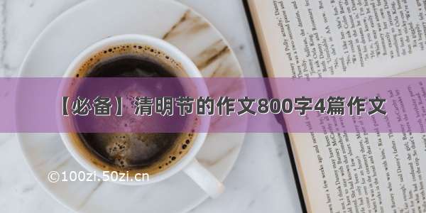 【必备】清明节的作文800字4篇作文