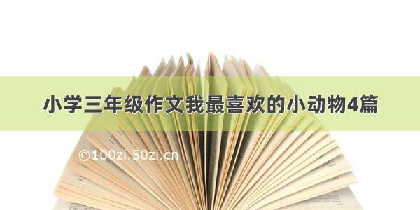 小学三年级作文我最喜欢的小动物4篇