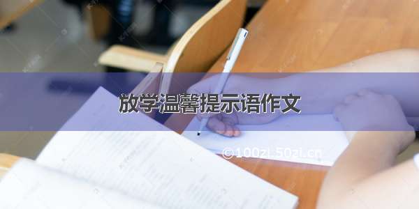 放学温馨提示语作文