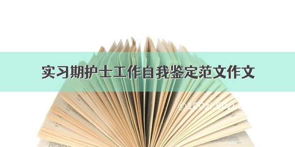 实习期护士工作自我鉴定范文作文