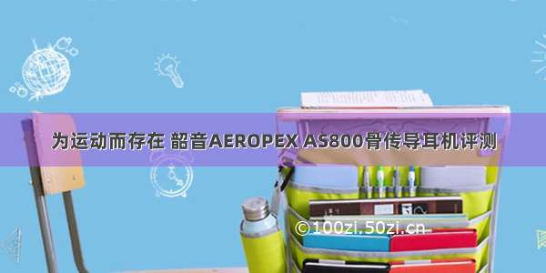 为运动而存在 韶音AEROPEX AS800骨传导耳机评测