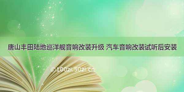 唐山丰田陆地巡洋舰音响改装升级 汽车音响改装试听后安装