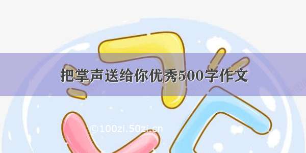 把掌声送给你优秀500字作文