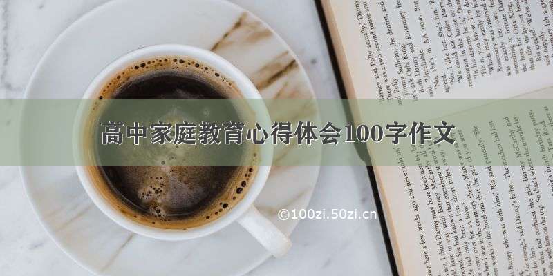 高中家庭教育心得体会100字作文