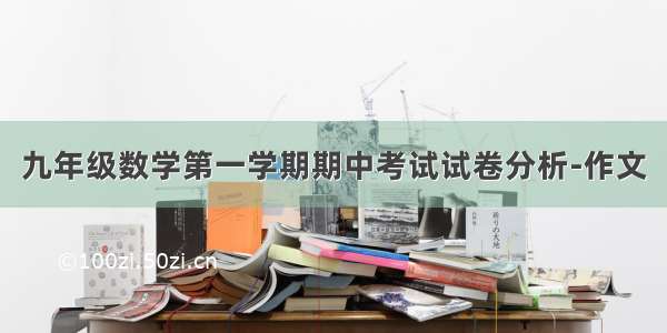 九年级数学第一学期期中考试试卷分析-作文