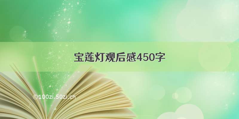 宝莲灯观后感450字