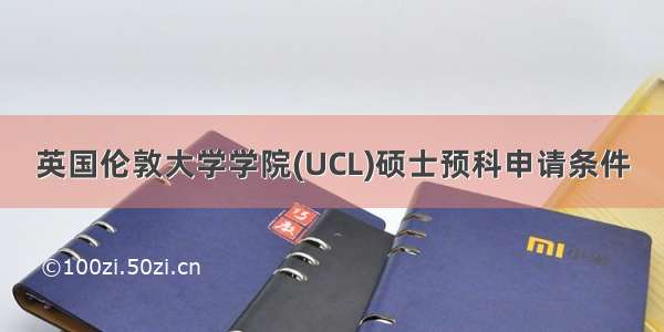 英国伦敦大学学院(UCL)硕士预科申请条件