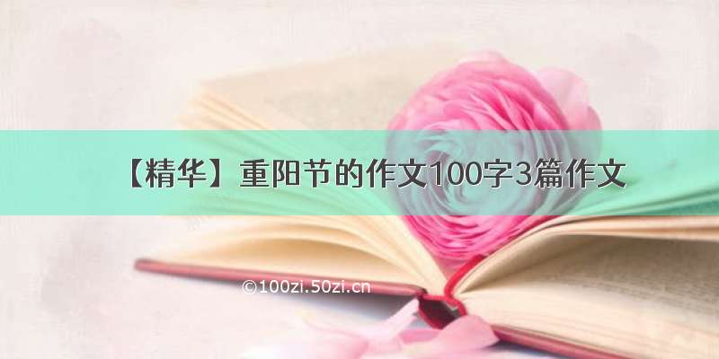 【精华】重阳节的作文100字3篇作文