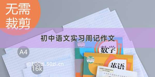 初中语文实习周记作文