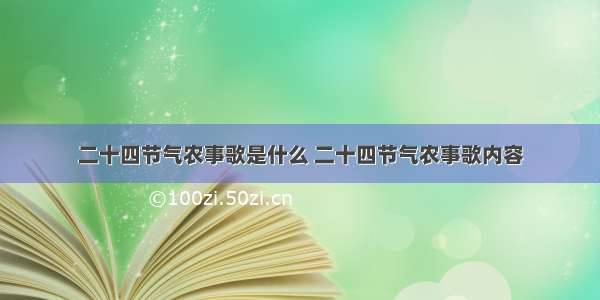 二十四节气农事歌是什么 二十四节气农事歌内容