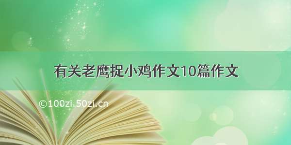 有关老鹰捉小鸡作文10篇作文