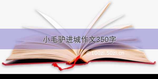 小毛驴进城作文350字