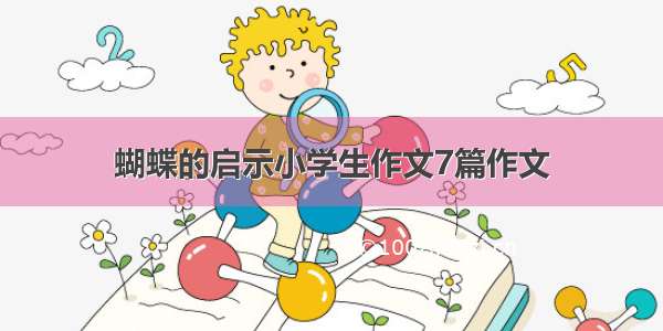 蝴蝶的启示小学生作文7篇作文