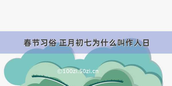 春节习俗 正月初七为什么叫作人日