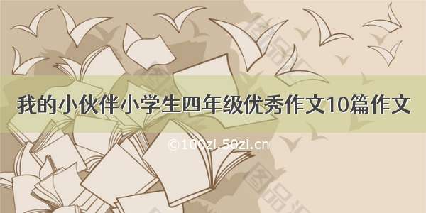 我的小伙伴小学生四年级优秀作文10篇作文