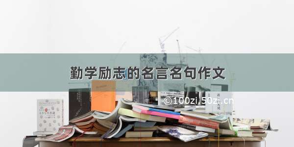 勤学励志的名言名句作文