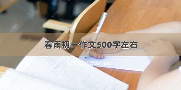 春雨初一作文500字左右