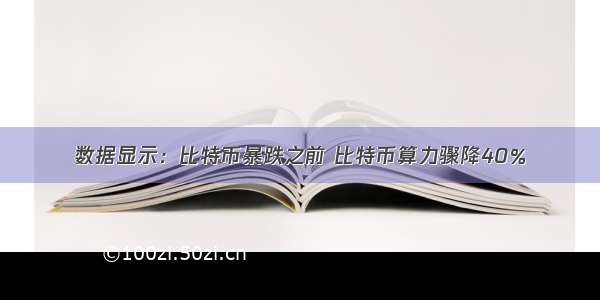 数据显示：比特币暴跌之前 比特币算力骤降40％