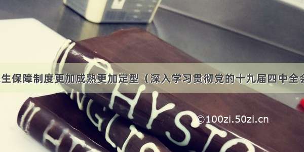 推动民生保障制度更加成熟更加定型（深入学习贯彻党的十九届四中全会精神）