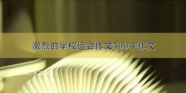 激烈的学校运会作文500字作文