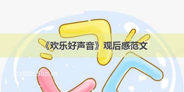 《欢乐好声音》观后感范文