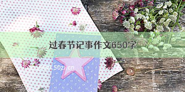 过春节记事作文650字