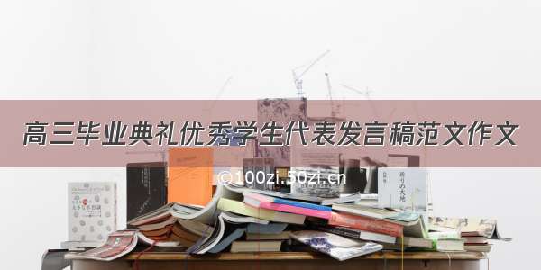 高三毕业典礼优秀学生代表发言稿范文作文