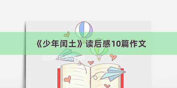 《少年闰土》读后感10篇作文