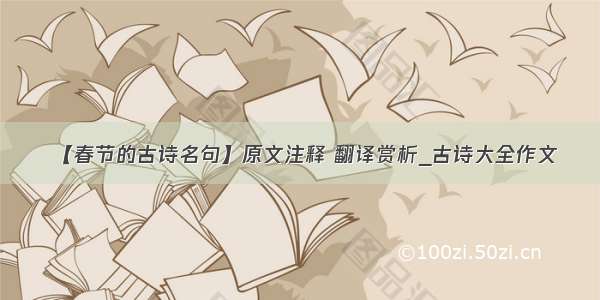 【春节的古诗名句】原文注释 翻译赏析_古诗大全作文