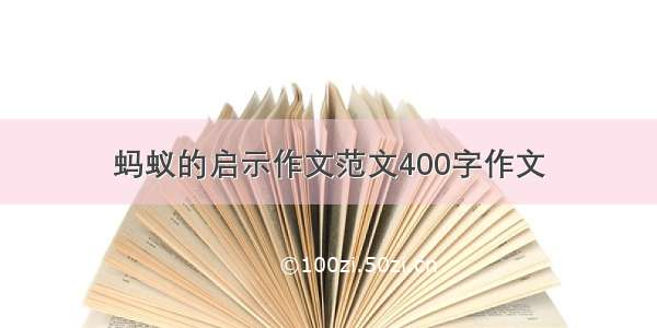 蚂蚁的启示作文范文400字作文