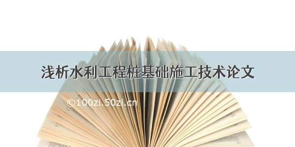 浅析水利工程桩基础施工技术论文