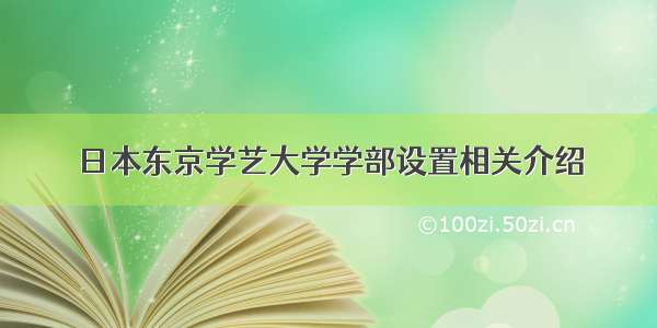 日本东京学艺大学学部设置相关介绍