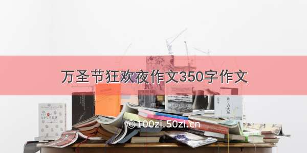 万圣节狂欢夜作文350字作文