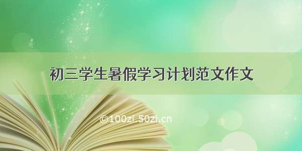 初三学生暑假学习计划范文作文