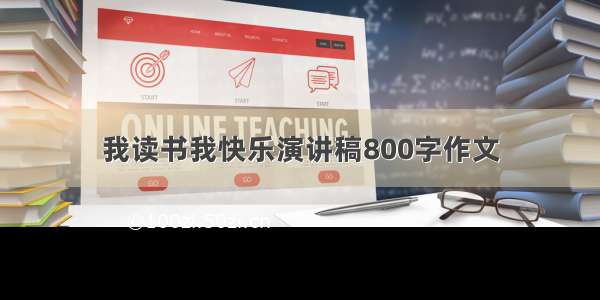 我读书我快乐演讲稿800字作文