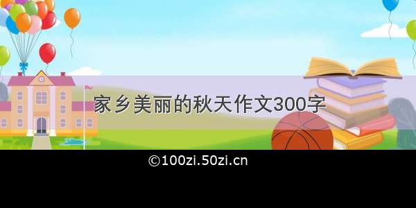 家乡美丽的秋天作文300字