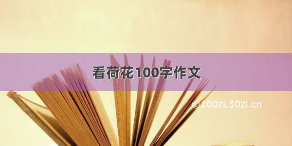 看荷花100字作文