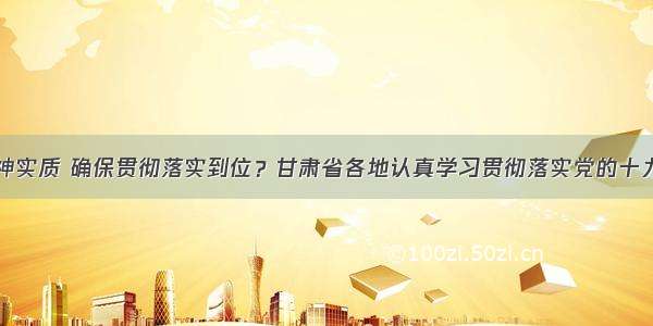 深刻领会精神实质 确保贯彻落实到位？甘肃省各地认真学习贯彻落实党的十九届四中全会