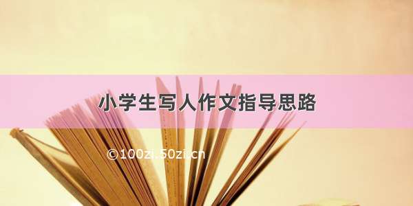 小学生写人作文指导思路