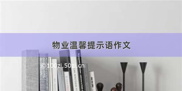 物业温馨提示语作文