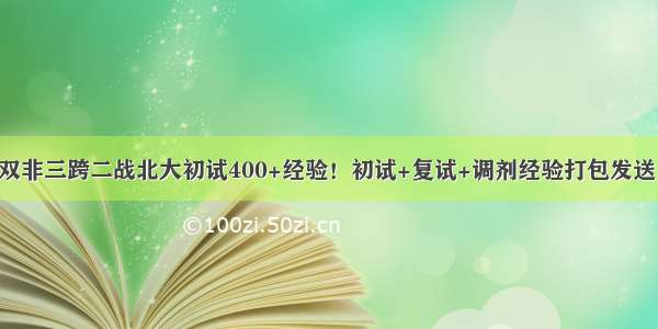 双非三跨二战北大初试400+经验！初试+复试+调剂经验打包发送！