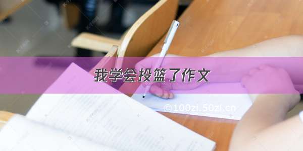 我学会投篮了作文