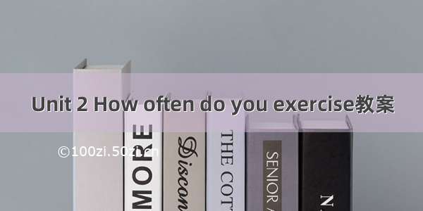Unit 2 How often do you exercise教案