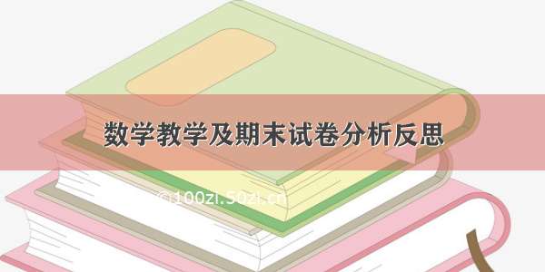 数学教学及期末试卷分析反思