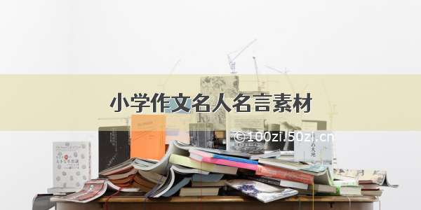 小学作文名人名言素材