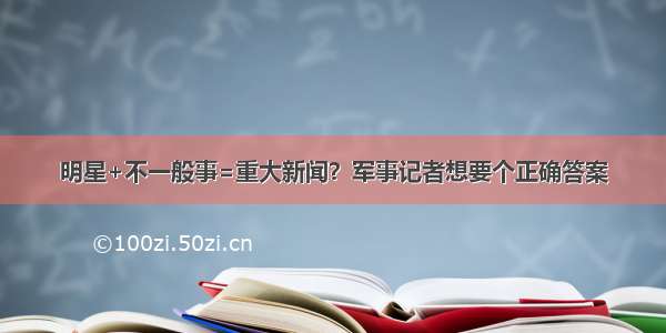 明星+不一般事=重大新闻？军事记者想要个正确答案