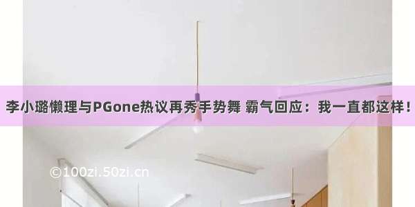 李小璐懒理与PGone热议再秀手势舞 霸气回应：我一直都这样！