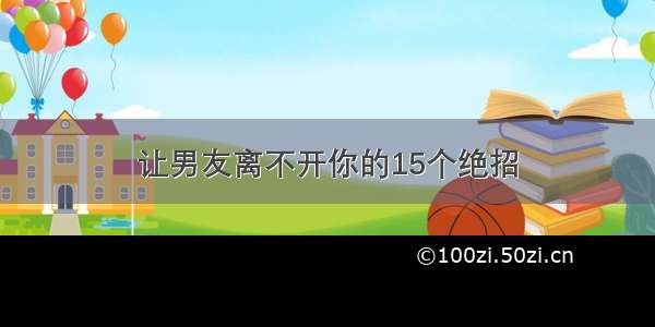 让男友离不开你的15个绝招