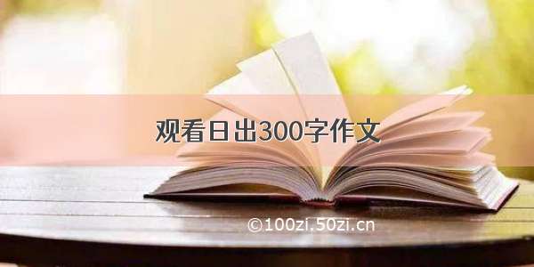 观看日出300字作文