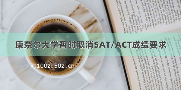 康奈尔大学暂时取消SAT/ACT成绩要求